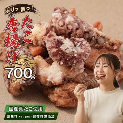 至福のたこ唐揚げ 700g 【国産真だこ使用　調味料(アミノ酸等)・保存料無添加】　ao10008