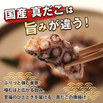 至福のたこ唐揚げ 700g 【国産真だこ使用　調味料(アミノ酸等)・保存料無添加】　ao10008