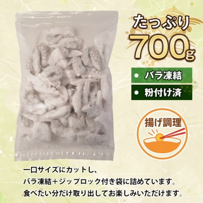 至福のたこ唐揚げ 700g 【国産真だこ使用　調味料(アミノ酸等)・保存料無添加】　ao10008