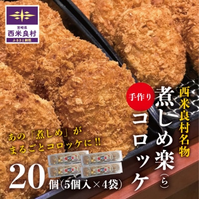 【ふるさと納税】煮しめ楽(ら)コロッケ ご当地コロッケ 煮しめ 宮崎 西米良村