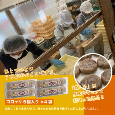 【ふるさと納税】煮しめ楽(ら)コロッケ ご当地コロッケ 煮しめ 宮崎 西米良村