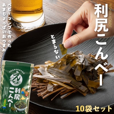 利尻こんべ～ 10袋セット | おしゃぶり昆布 北海道 利尻昆布 おつまみ スナック