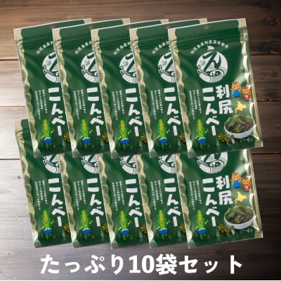 利尻こんべ～ 10袋セット | おしゃぶり昆布 北海道 利尻昆布 おつまみ スナック