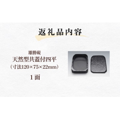 雄勝硯　天然型共蓋付四平 雄勝石 天然石 硯石 硯 石 伝統工芸品 黒