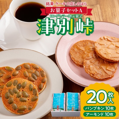 銘菓・ケーキの店「しのはら」お菓子セットA | 北海道津別町 