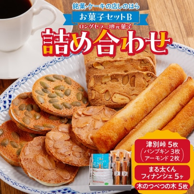 銘菓・ケーキの店「しのはら」お菓子セットB | 北海道津別町