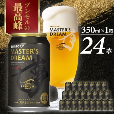 サントリー マスターズドリーム 350ml×24本 ch017-004rr