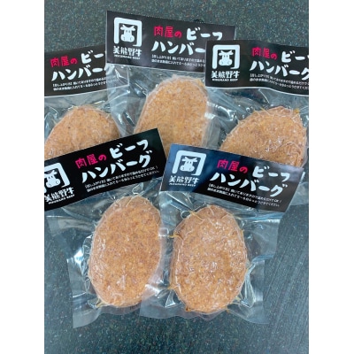【美熊野牛】100%ハンバーグ