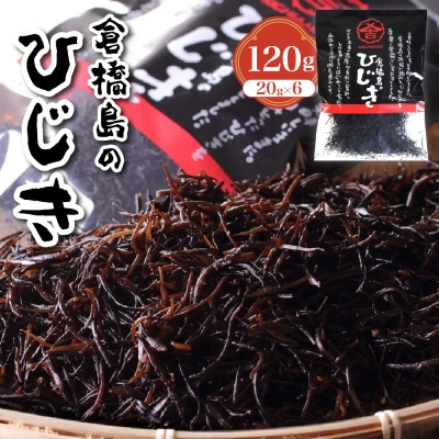 倉橋島のひじき120g (20g×6袋) ku204-001-r