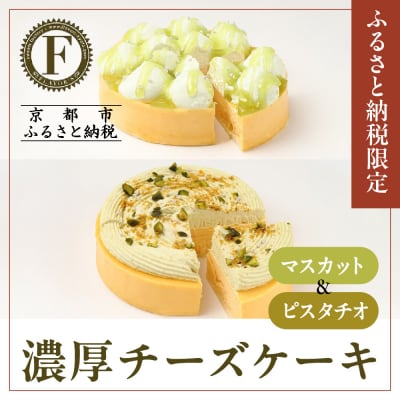 《ふるさと納税限定》【京都フレーバーズ】濃厚チーズケーキマスカット&ピスタチオのセット