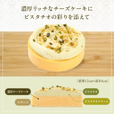 《ふるさと納税限定》【京都フレーバーズ】濃厚チーズケーキマスカット&ピスタチオのセット