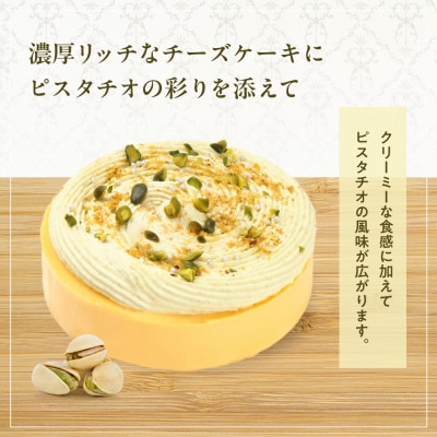 【京都フレーバーズ】濃厚チーズケーキ ピスタチオ(12cm)|人気スイーツブランド ご褒美スイーツ