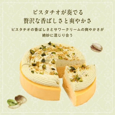 【京都フレーバーズ】濃厚チーズケーキ ピスタチオ(12cm)|人気スイーツブランド ご褒美スイーツ