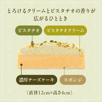 【京都フレーバーズ】濃厚チーズケーキ ピスタチオ(12cm)|人気スイーツブランド ご褒美スイーツ