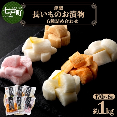 JAゆうき青森 謹製長いものお漬物 6種詰め合わせ(170g×各1袋)