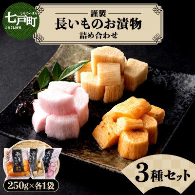 JAゆうき青森 謹製長いものお漬物3種セット(250g×各1袋)
