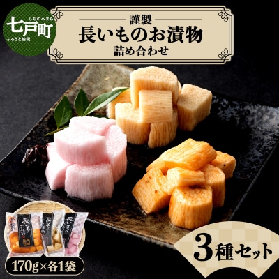 JAゆうき青森 謹製長いものお漬物3種セット(170g×各1袋)