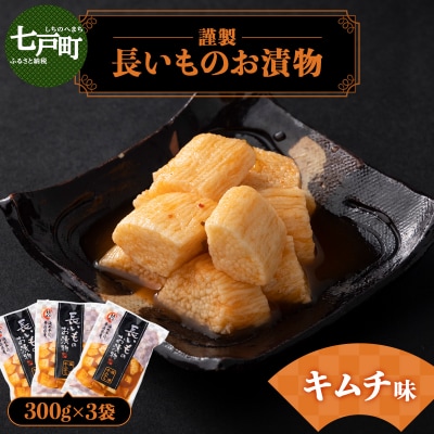 JAゆうき青森 謹製長いものお漬物キムチ味(300g×3袋)