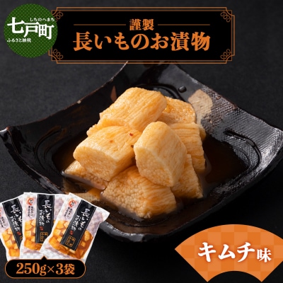 JAゆうき青森 謹製長いものお漬物キムチ味(250g×3袋)