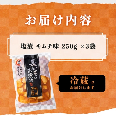 JAゆうき青森 謹製長いものお漬物キムチ味(250g×3袋)
