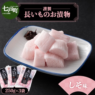 JAゆうき青森 謹製長いものお漬物しそ味(250g×3袋)