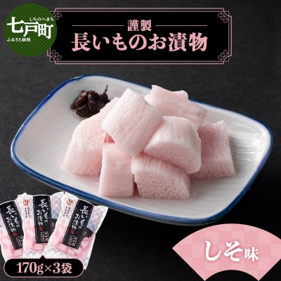JAゆうき青森 謹製長いものお漬物しそ味(170g×3袋)
