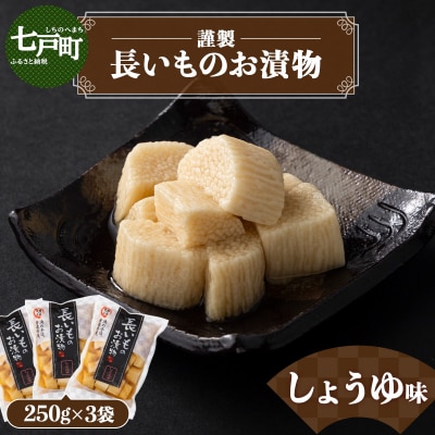 JAゆうき青森 謹製長いものお漬物しょうゆ味(250g×3袋)