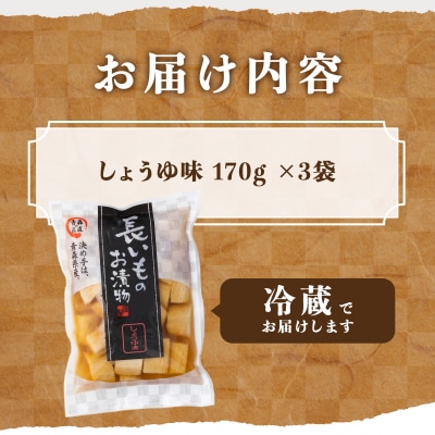 JAゆうき青森 謹製長いものお漬物しょうゆ味(250g×3袋)