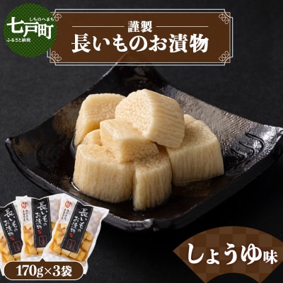 JAゆうき青森 謹製長いものお漬物しょうゆ味(170g×3袋)