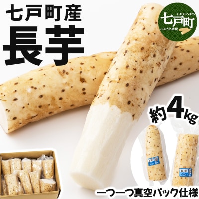 【七戸産】長芋 4kg(家庭用カット/真空パック)