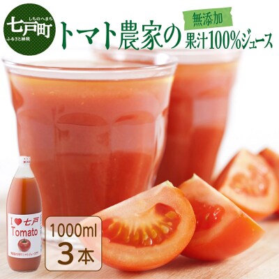 アイラブ七戸トマトジュースF
