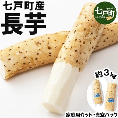 【七戸産】長芋 3kg(家庭用カット/真空パック)