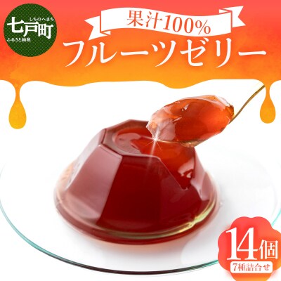 100%フルーツゼリー 7種詰め合わせ