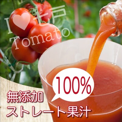 アイラブ七戸トマトジュース A 