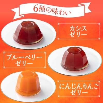 果汁100%フルーツゼリー　6種詰合せ 