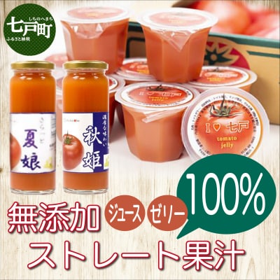【七戸産】トマトジュース2種&アイラブ七戸トマトゼリー 詰合せ 
