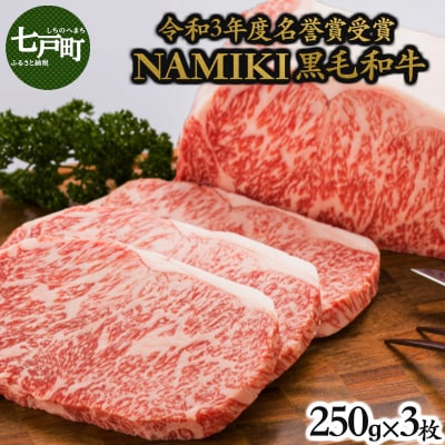 NAMIKI和牛ステーキ(250g×3枚)