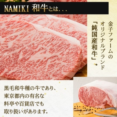 NAMIKI和牛ステーキ(250g×3枚)