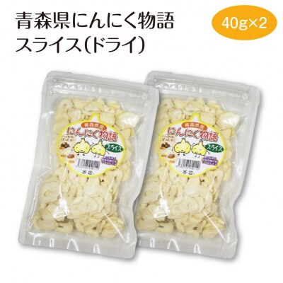 青森県にんにく物語スライス(ドライ)40g×2　