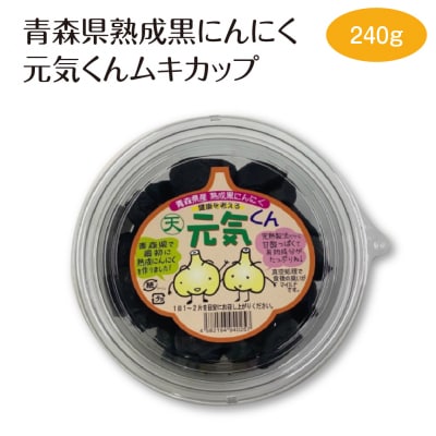青森県熟成黒にんにく元気くんムキカップ240g　