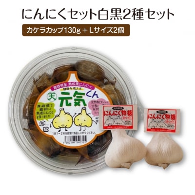 にんにくセット白黒2種セット　