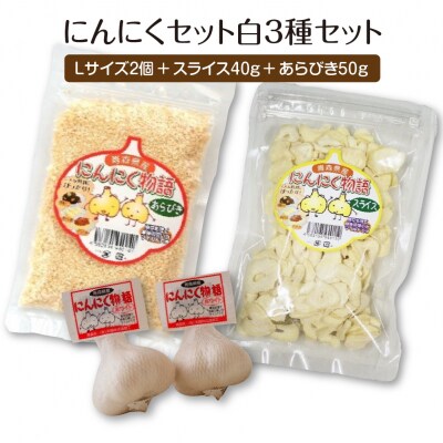 にんにくセット白3種セット　