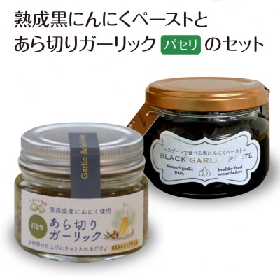 熟成黒にんにくペーストとあら切りガーリック(パセリ)のセット　