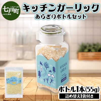 キッチンガーリックあらぎりボトルセット