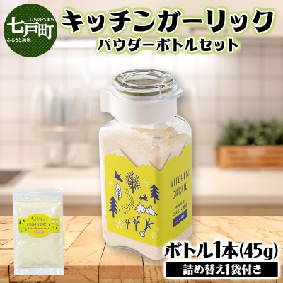キッチンガーリックパウダーボトルセット