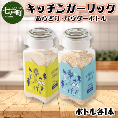 キッチンガーリックあらぎり・パウダーボトルセット