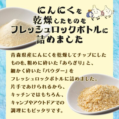 キッチンガーリックあらぎり・パウダーボトルセット