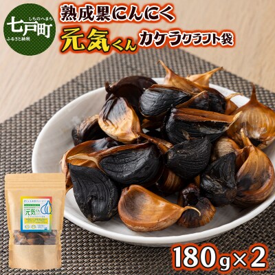 元気くんカケラクラフト袋(180g×2)