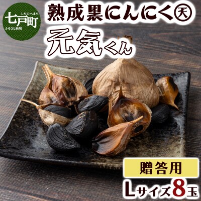 黒にんにくLサイズ贈答用8個入り