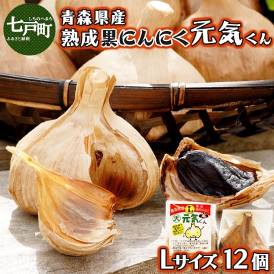 青森県産熟成黒にんにく元気くん Lサイズ (12個入)